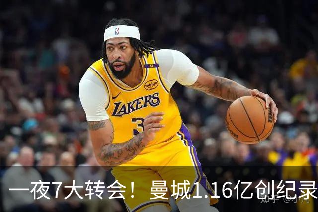一夜7大转会！曼城1.16亿创纪录，渣叔接手德国队，英超意甲西甲全线大洗牌