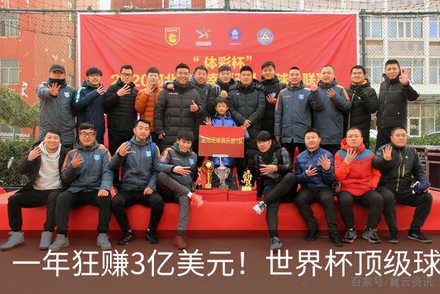 一年狂赚3亿美元！世界杯顶级球星，都是隐藏的商业大佬