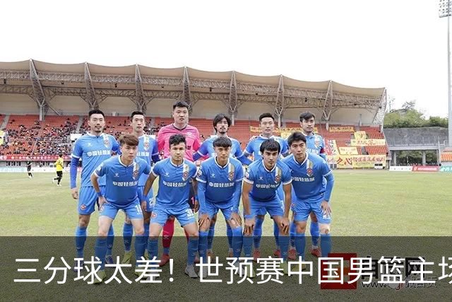 三分球太差！世预赛中国男篮主场不敌日本队