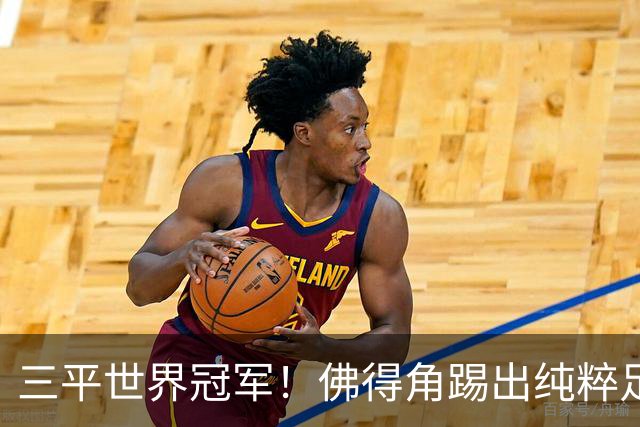 三平世界冠军！佛得角踢出纯粹足球 蓝鲨奇迹永留世界杯史册