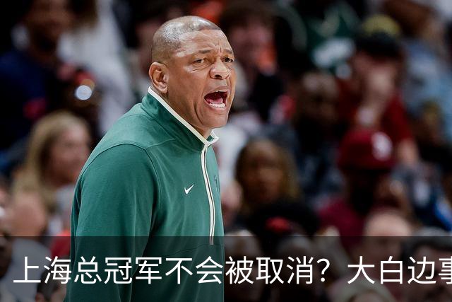 上海总冠军不会被取消？大白边事件24小时后：篮协却迟迟不开罚单？