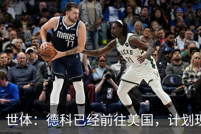 世体：德科已经前往美国，计划现场观战世界杯多场赛事并考察球员