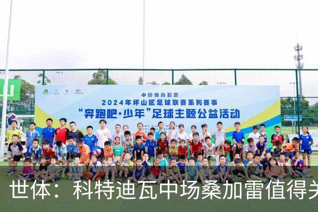 世体：科特迪瓦中场桑加雷值得关注，球队想击败挪威他会是关键