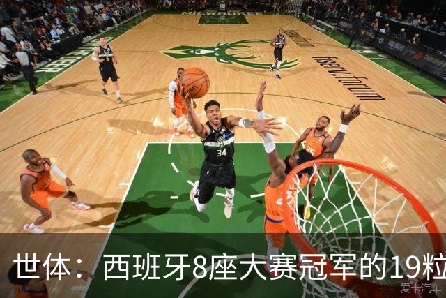 世体：西班牙8座大赛冠军的19粒进球里，巴萨系球员直接参与17粒