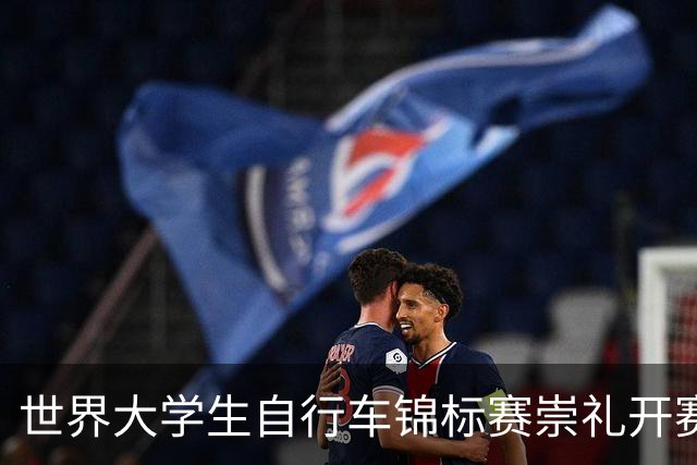 世界大学生自行车锦标赛崇礼开赛 中国选手摘金