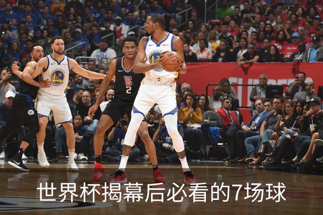 世界杯揭幕后必看的7场球