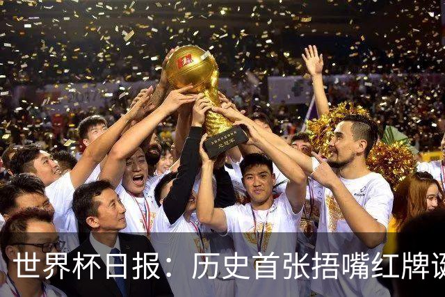 世界杯日报：历史首张捂嘴红牌诞生 海地土耳其提前出局