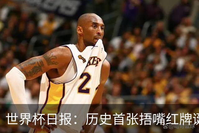世界杯日报：历史首张捂嘴红牌诞生 海地土耳其提前出局