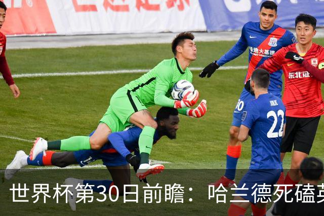 世界杯第30日前瞻：哈兰德死磕英格兰 阿根廷严防爆冷