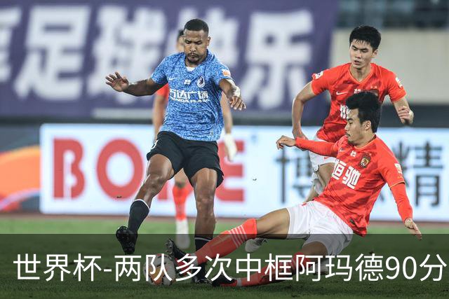世界杯-两队多次中框阿玛德90分钟绝杀 科特迪瓦1-0厄瓜多尔