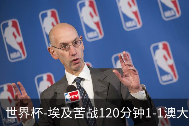 世界杯-埃及苦战120分钟1-1澳大利亚 点球4-2获胜晋级
