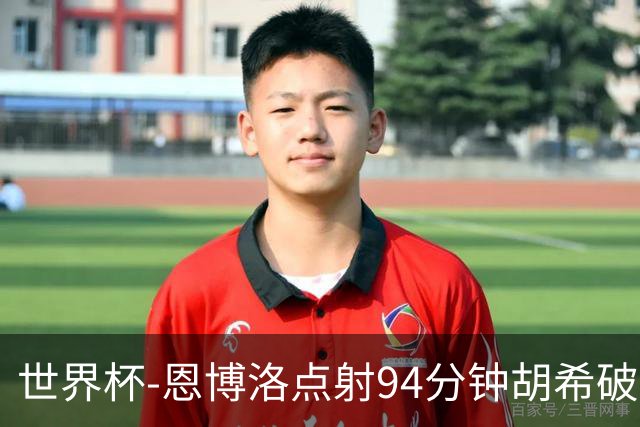 世界杯-恩博洛点射94分钟胡希破门 卡塔尔1-1绝平瑞士