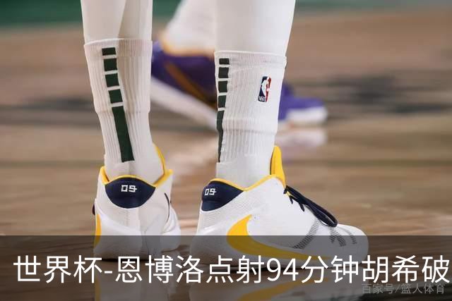 世界杯-恩博洛点射94分钟胡希破门 卡塔尔1-1绝平瑞士
