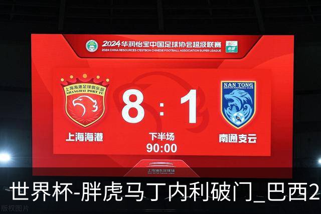 世界杯-胖虎马丁内利破门 巴西2-1逆转读秒绝杀日本