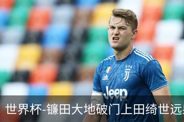 世界杯-镰田大地破门上田绮世远射建功 半场日本2-0突尼斯