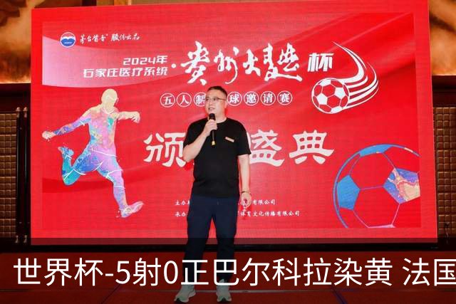 世界杯-5射0正巴尔科拉染黄 法国队半场暂0-0巴拉圭