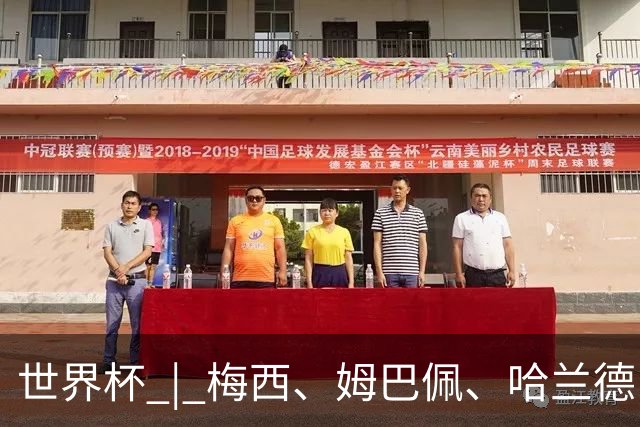 世界杯 | 梅西、姆巴佩、哈兰德：足球的三种答案