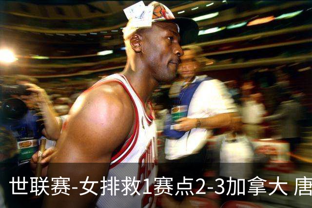 世联赛-女排救1赛点2-3加拿大 唐欣轰22分难阻3连败