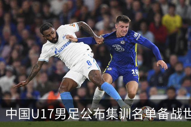中国U17男足公布集训名单备战世界杯