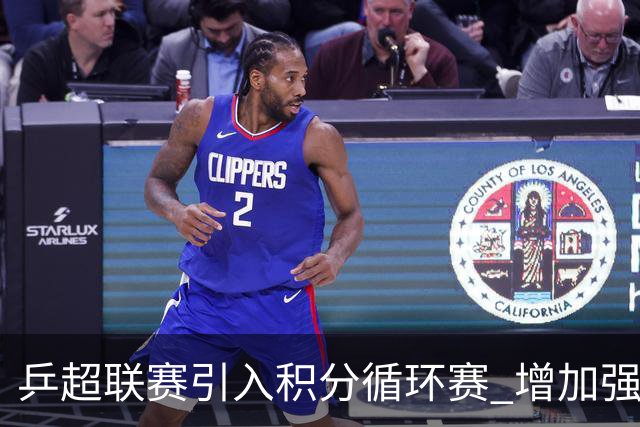 乒超联赛引入积分循环赛 增加强强对抗场次