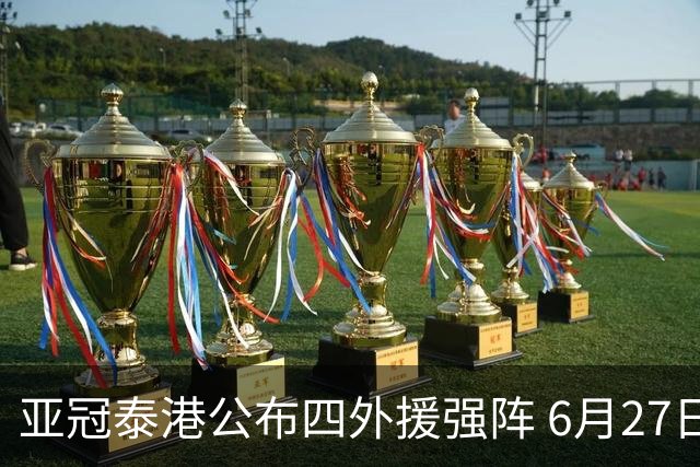 亚冠泰港公布四外援强阵 6月27日对战广州青年军