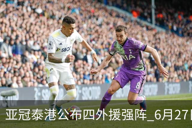 亚冠泰港公布四外援强阵 6月27日对战广州青年军