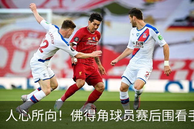 人心所向！佛得角球员赛后围看手机关注西乌赛果，晋级后全场欢腾