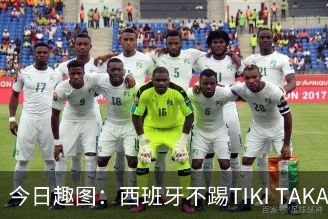 今日趣图：西班牙不踢TIKI TAKA 改踢TIK TOK了