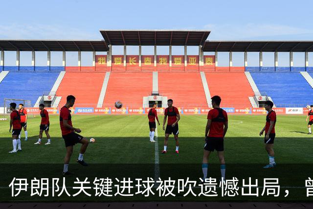 伊朗队关键进球被吹遗憾出局，曾任教哈佛大学的伊朗学者向FIFA索赔10亿美元