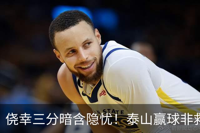 侥幸三分暗含隐忧！泰山赢球非救赎，危机仍未解除