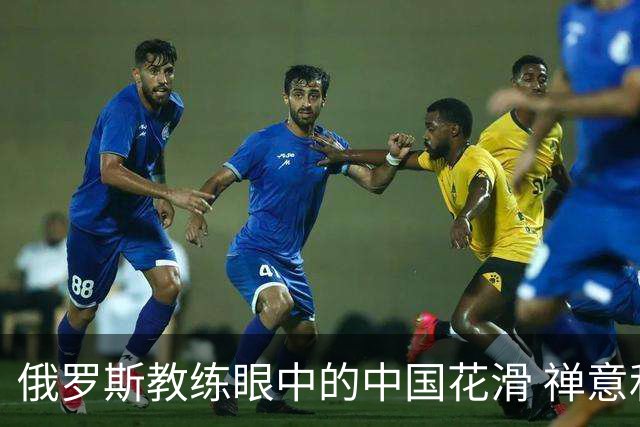 俄罗斯教练眼中的中国花滑 禅意和商机市场