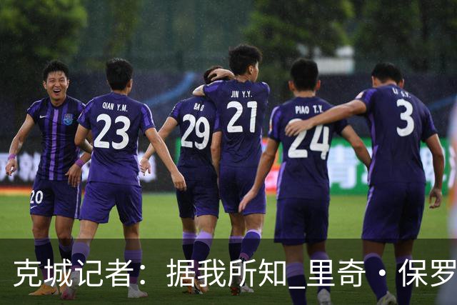 克城记者：据我所知 里奇·保罗近期一直在与骑士高层会面