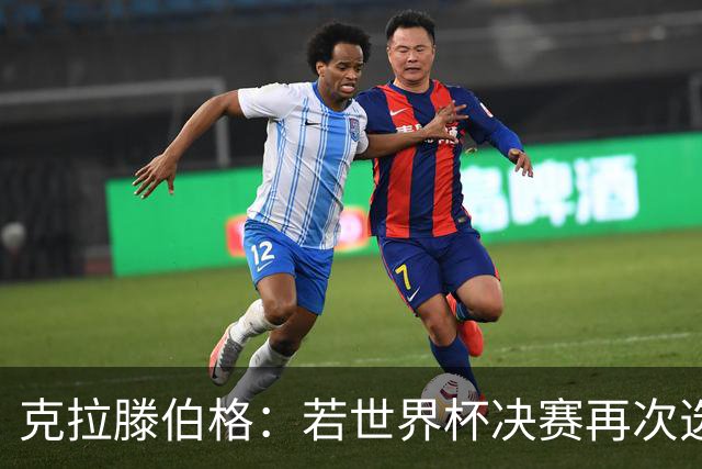 克拉滕伯格：若世界杯决赛再次选择意大利裁判，可能引发争议