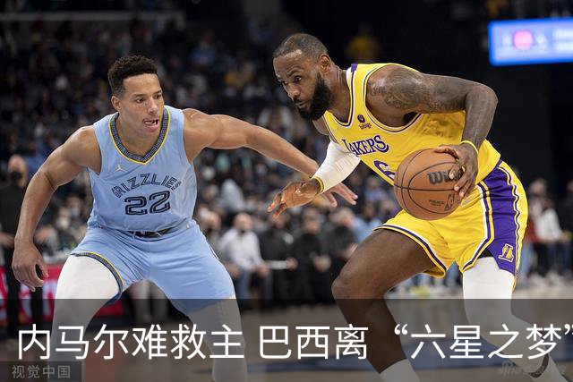 内马尔难救主 巴西离“六星之梦”还有多远？