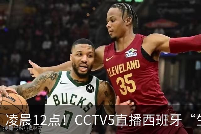 凌晨12点！CCTV5直播西班牙“生死战”，亚洲第8欲效仿阿森纳队