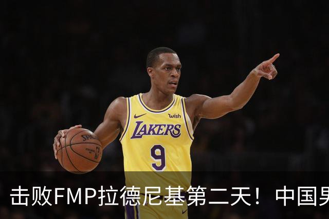 击败FMP拉德尼基第二天！中国男篮收3好消息，郭士强最新发声