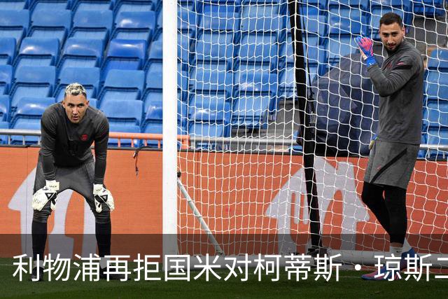 利物浦再拒国米对柯蒂斯·琼斯二次报价，对其接触方式愈发不满