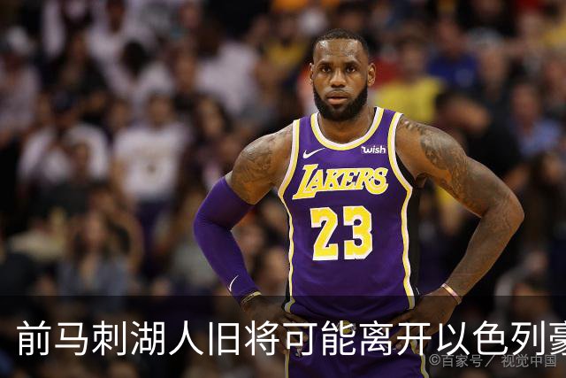 前马刺湖人旧将可能离开以色列豪门，多支顶级强队都对他很感兴趣