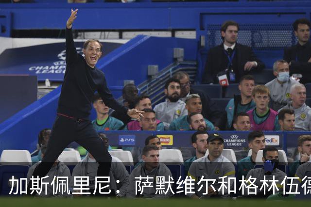 加斯佩里尼：萨默维尔和格林伍德？俱乐部建立了合同目标参数