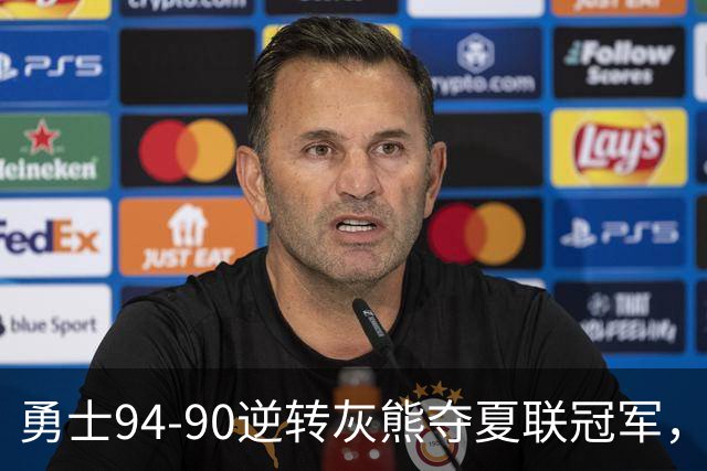勇士94-90逆转灰熊夺夏联冠军，伦德博格21+10荣膺冠军赛MVP