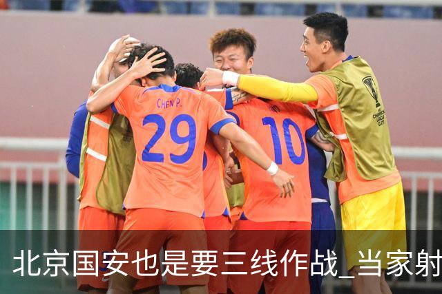 北京国安也是要三线作战 当家射手进球少 后防线伤病多 也是他们难题