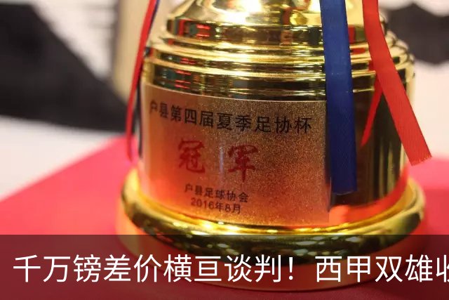 千万镑差价横亘谈判！西甲双雄收购受阻，阿森纳独享小蜘蛛转会唯一窗口