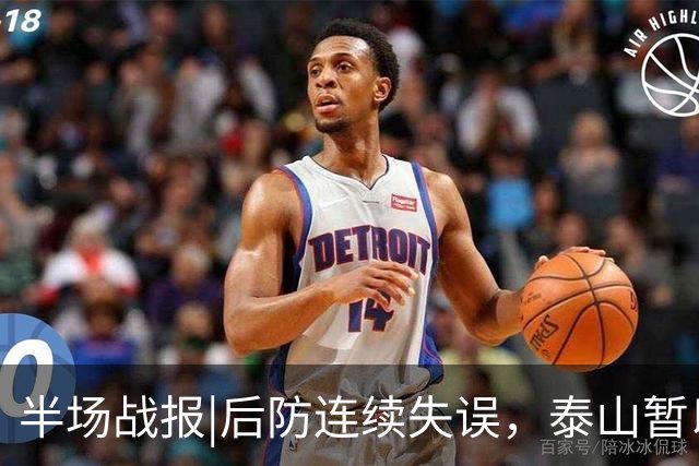 半场战报|后防连续失误，泰山暂以1：2落后于大连队