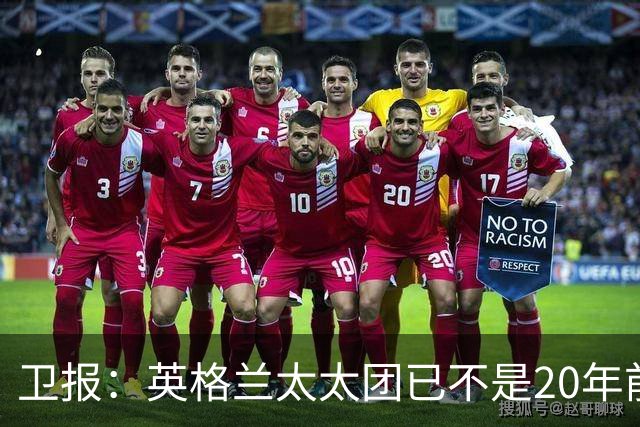 卫报：英格兰太太团已不是20年前那般，如今大部分有事业也很低调