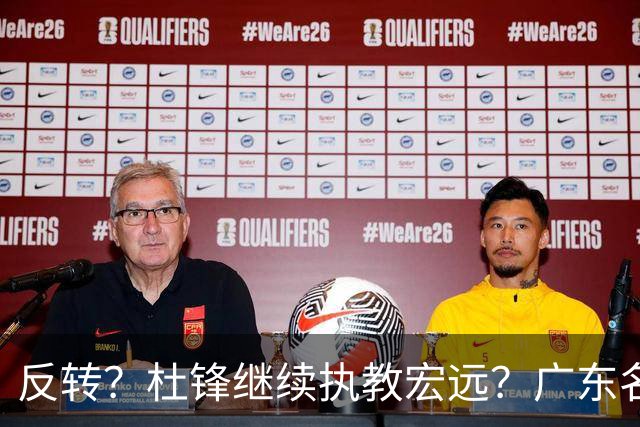 反转？杜锋继续执教宏远？广东名记发声，怒斥苏群，签约关键曝光