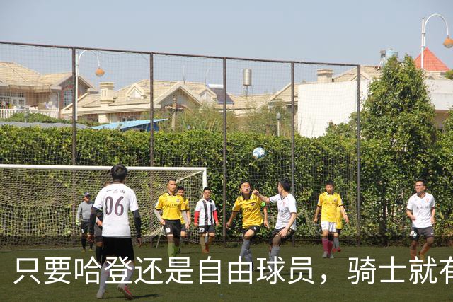 只要哈登还是自由球员，骑士就有机会迎回詹姆斯
