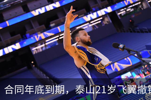 合同年底到期，泰山21岁飞翼撤销报名 2年送走22将 段刘愚转会三赢