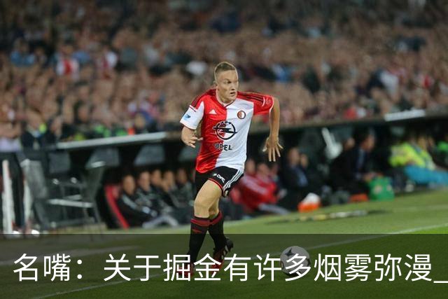 名嘴：关于掘金有许多烟雾弥漫 他们用穆雷+黄忠去换布朗+豪泽