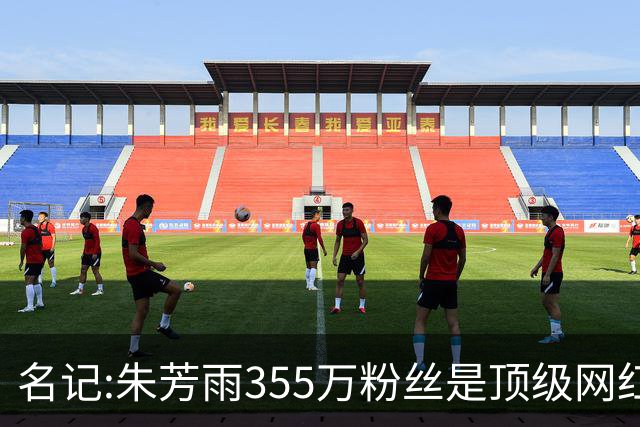 名记:朱芳雨355万粉丝是顶级网红 当总经理其实很影响他拍吃饭视频挣钱