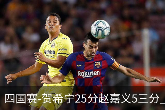 四国赛-贺希宁25分赵嘉义5三分 中国男篮再胜喀麦隆